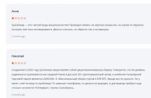 Отзывы QuickSwap
