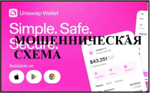 Uniswap мошенники