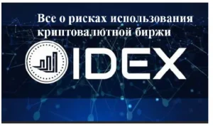 Биржа IDEX